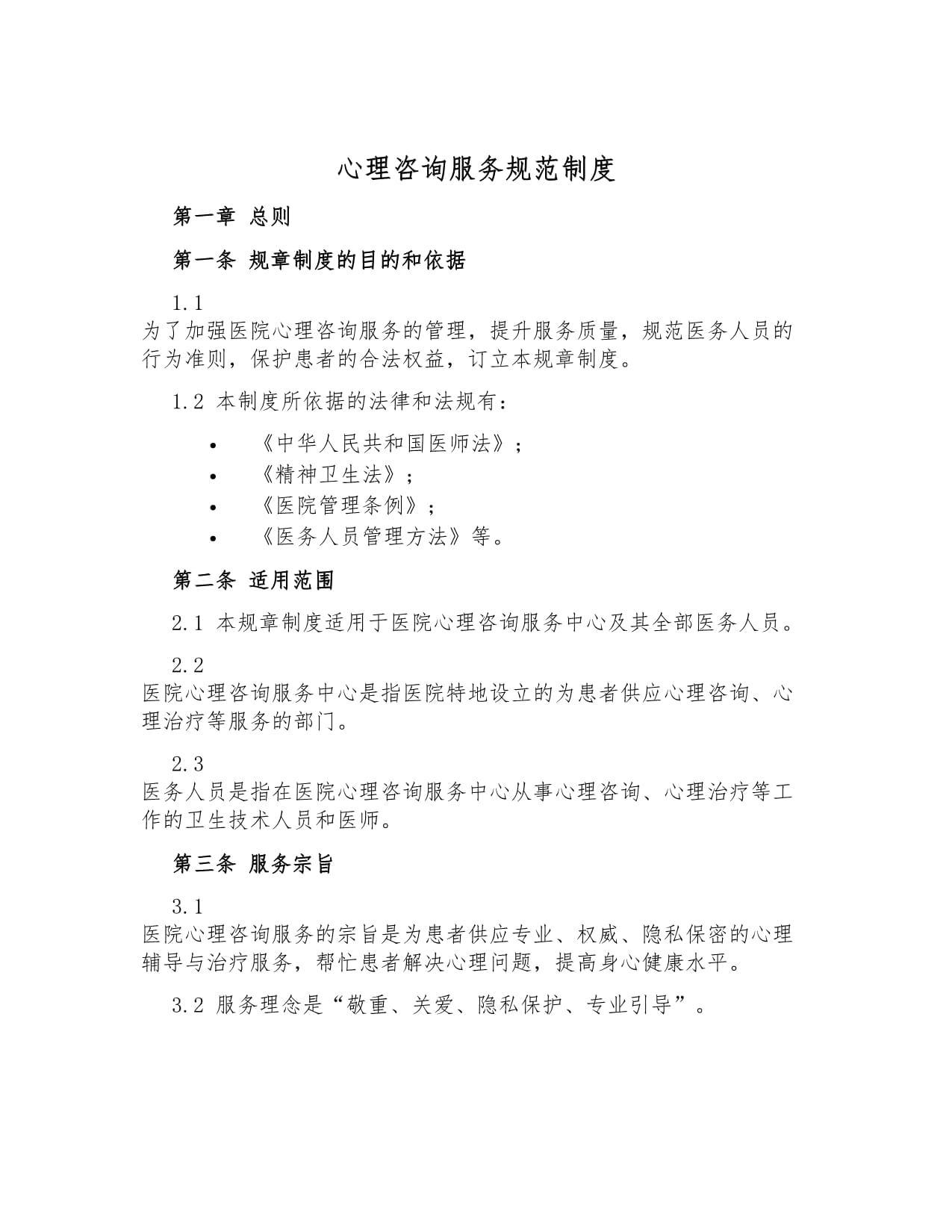 心理咨询服务规范制度
